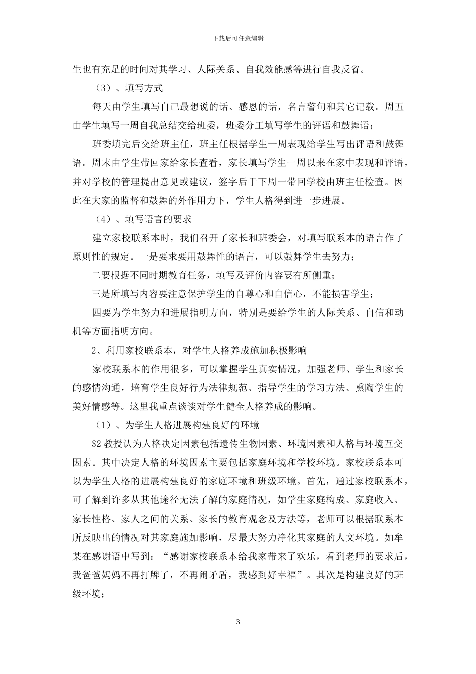 试论如何利用家校联系本培养学生健全人格_第3页