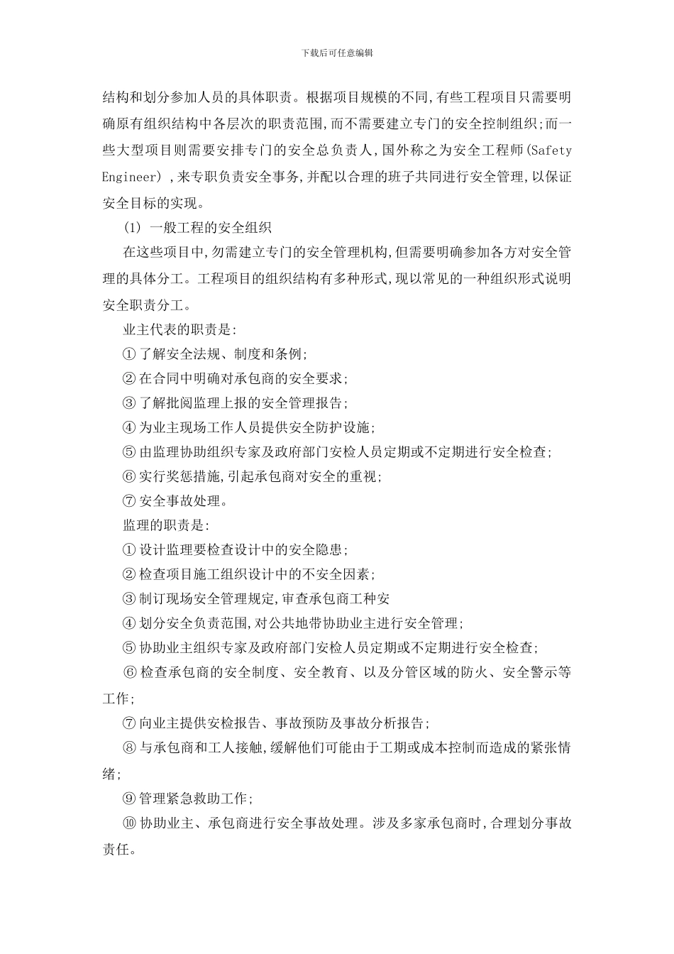 试论工程项目安全管理的组织_第2页