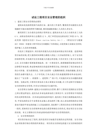 试论工程项目安全管理的组织