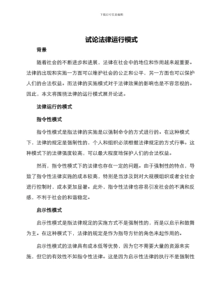 试论法律运行模式