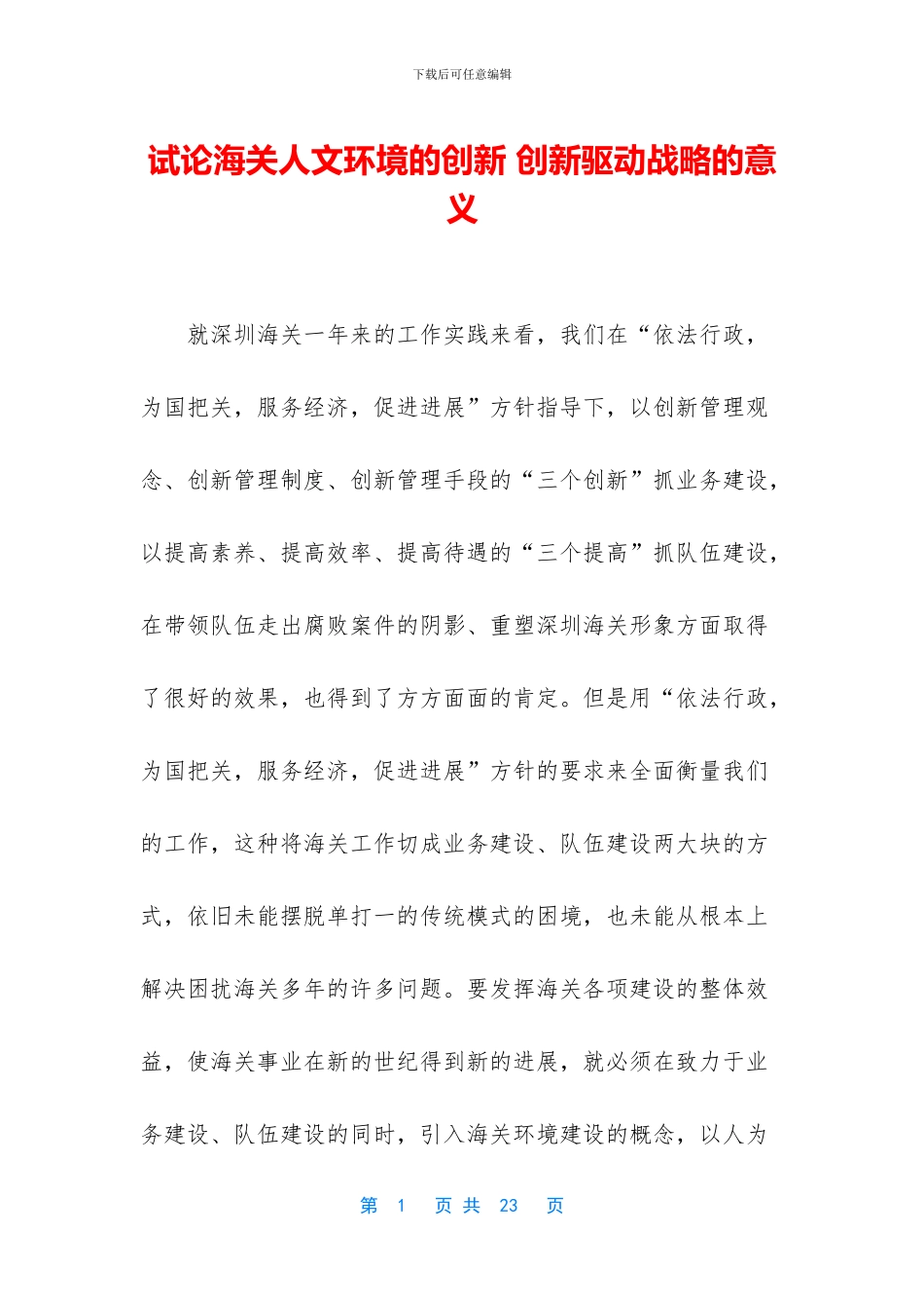 试论海关人文环境的创新_第1页