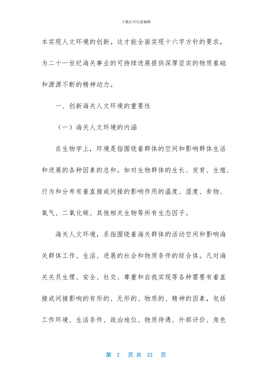 试论海关人文环境的创新_第2页