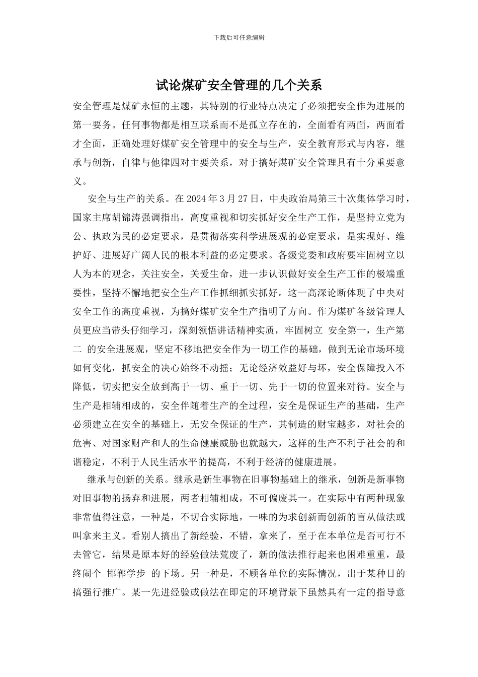 试论煤矿安全管理的几个关系_第1页