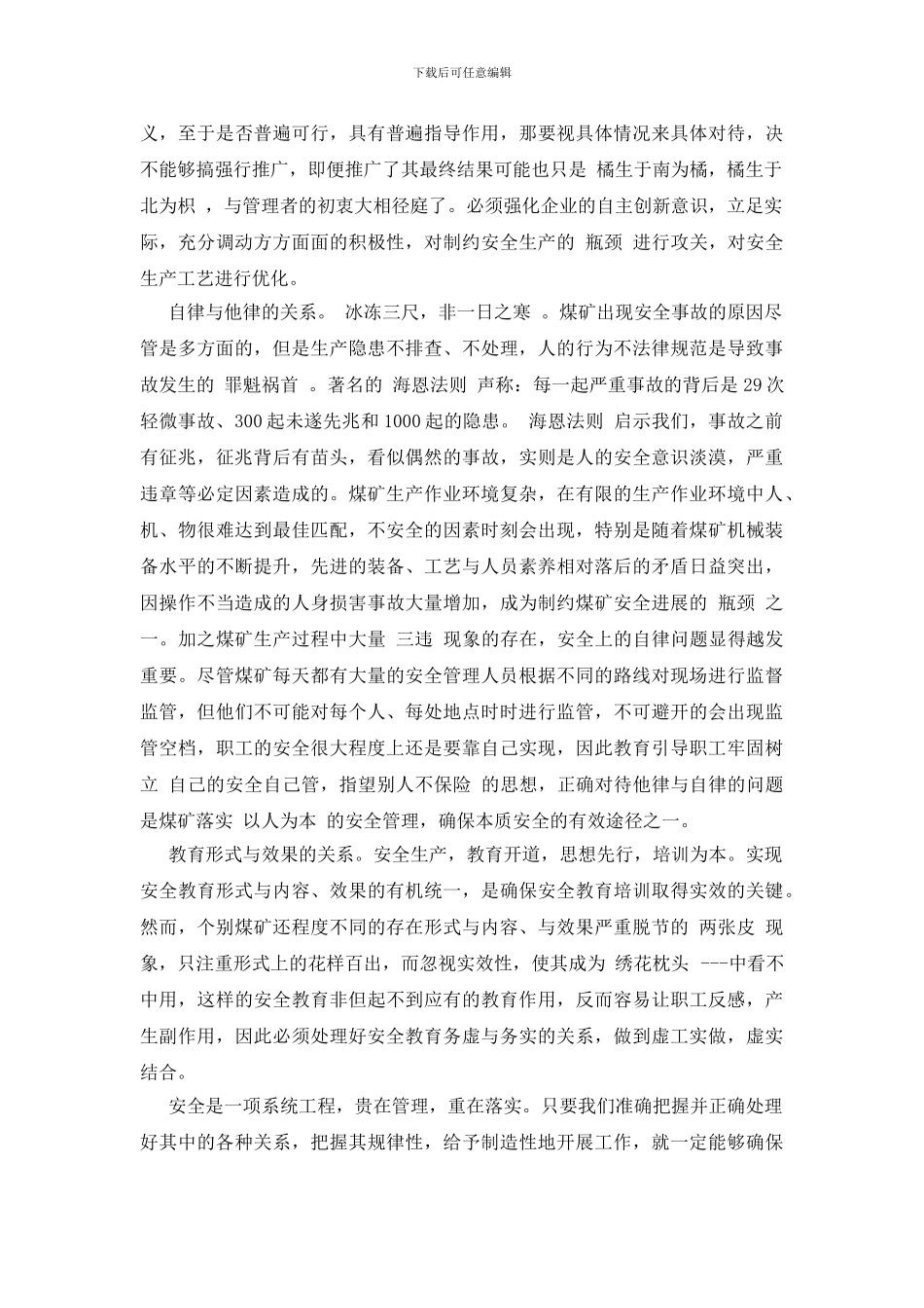 试论煤矿安全管理的几个关系_第2页