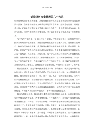 试论煤矿安全管理的几个关系