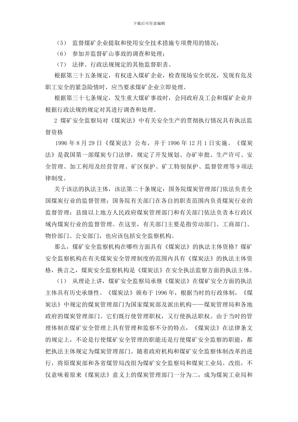 试论煤矿安全监察机构的执法资格_第2页