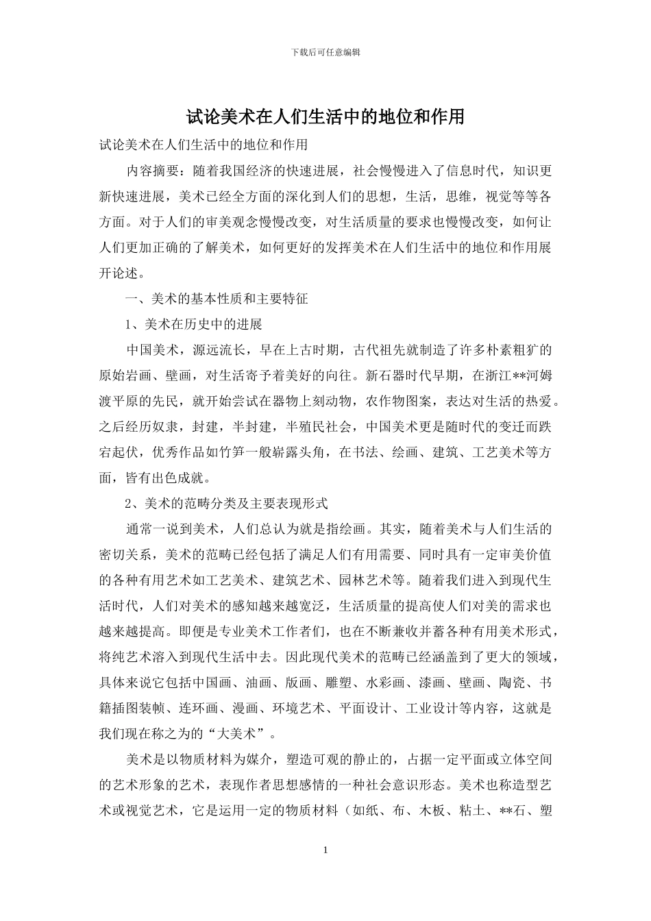 试论美术在人们生活中的地位和作用_第1页
