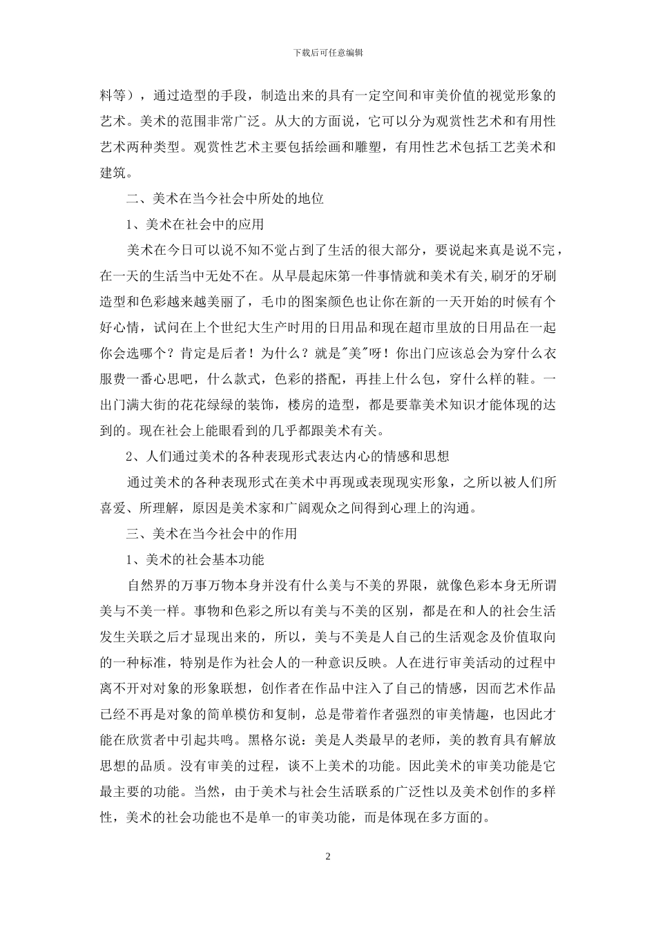 试论美术在人们生活中的地位和作用_第2页