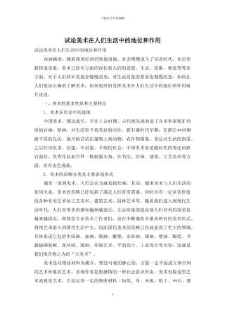 试论美术在人们生活中的地位和作用