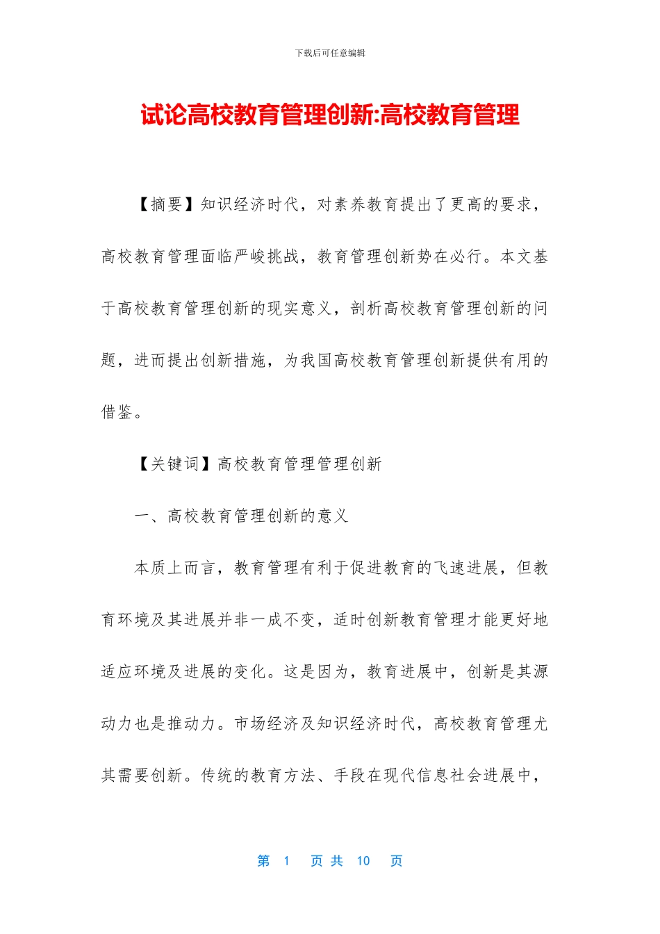 试论高校教育管理创新_第1页