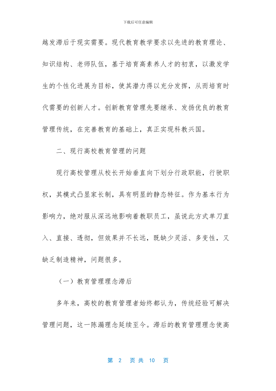 试论高校教育管理创新_第2页