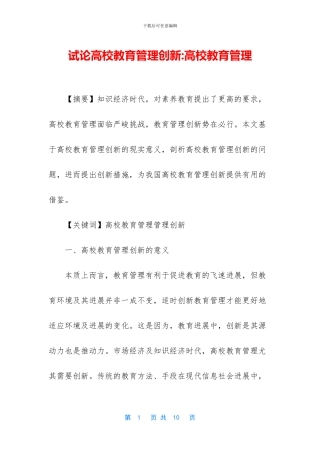 试论高校教育管理创新