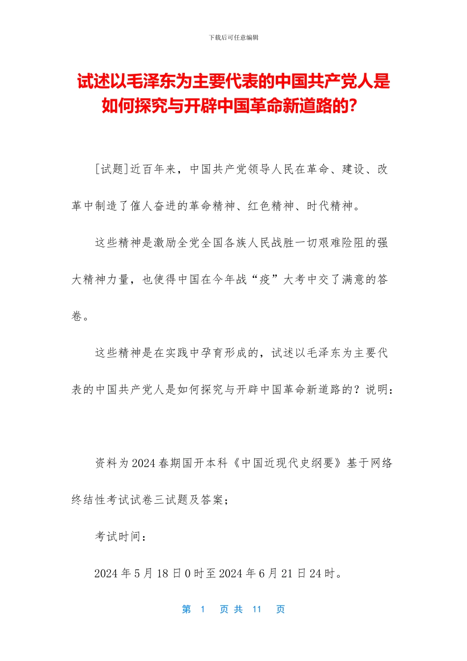 试述以毛泽东为主要代表的中国共产党人是如何探索与开辟中国革命新道路的？_第1页
