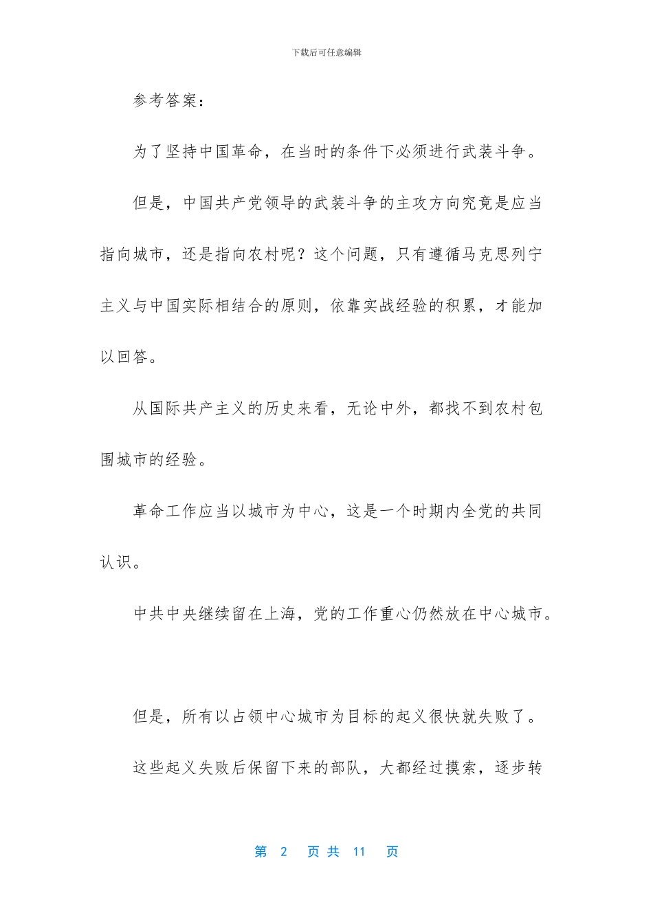试述以毛泽东为主要代表的中国共产党人是如何探索与开辟中国革命新道路的？_第2页