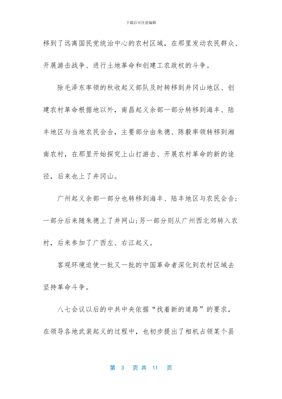 试述以毛泽东为主要代表的中国共产党人是如何探索与开辟中国革命新道路的？_第3页