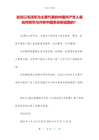 试述以毛泽东为主要代表的中国共产党人是如何探索与开辟中国革命新道路的？
