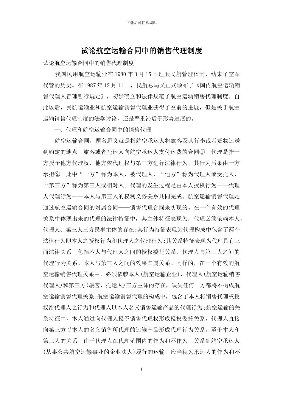 试论航空运输合同中的销售代理制度_第1页