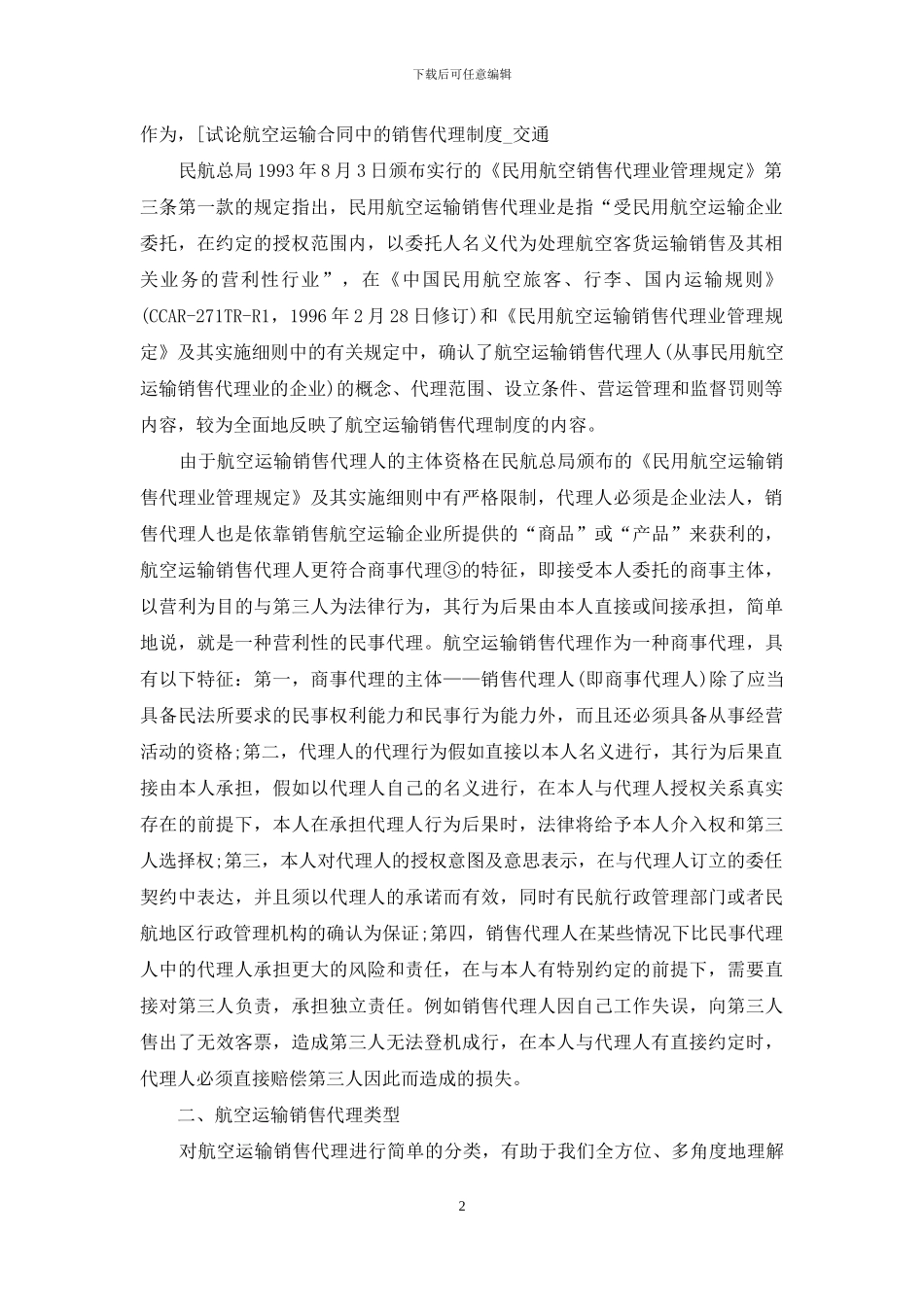 试论航空运输合同中的销售代理制度_第2页
