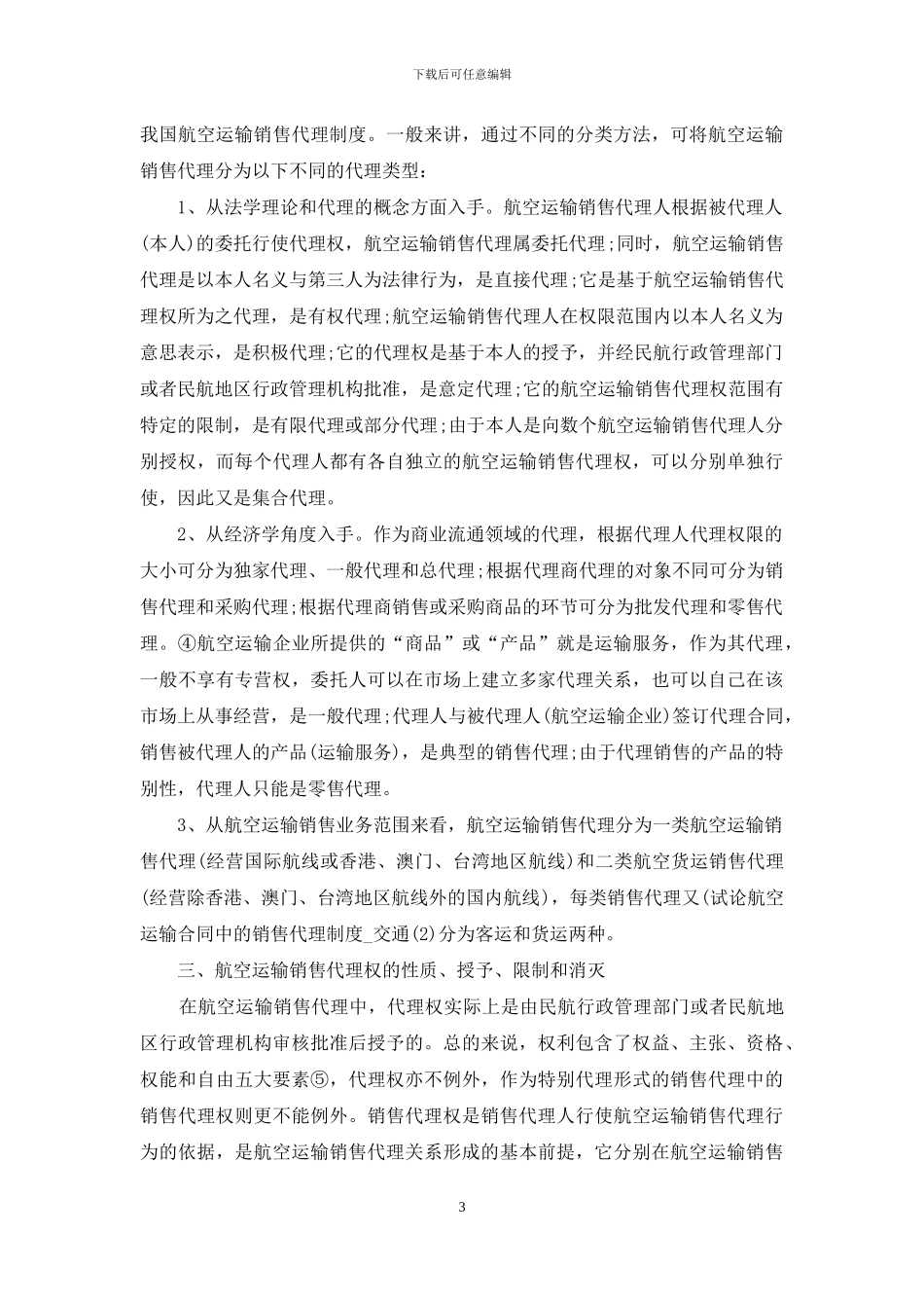 试论航空运输合同中的销售代理制度_第3页
