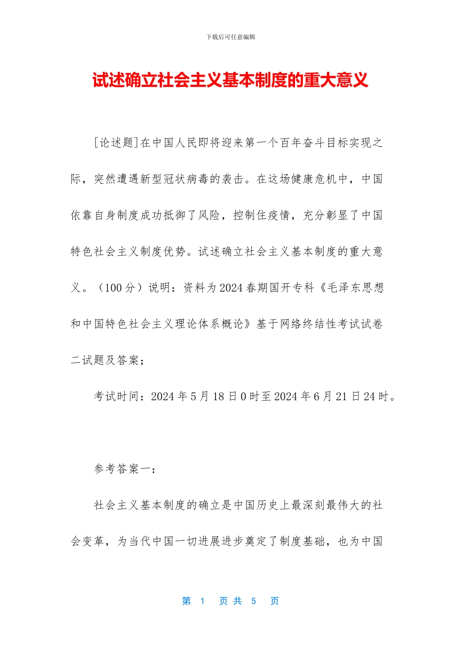 试述确立社会主义基本制度的重大意义_第1页