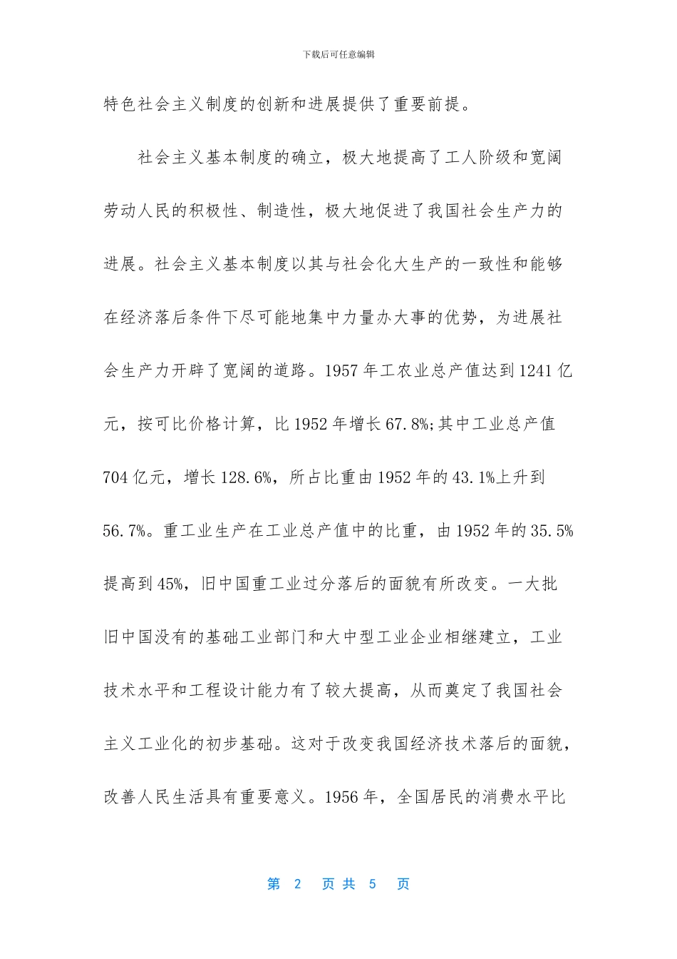 试述确立社会主义基本制度的重大意义_第2页
