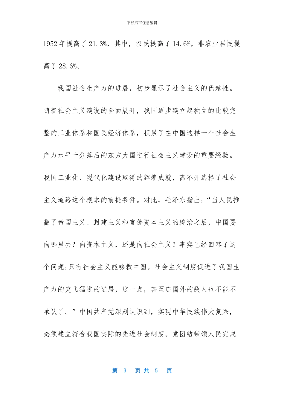 试述确立社会主义基本制度的重大意义_第3页