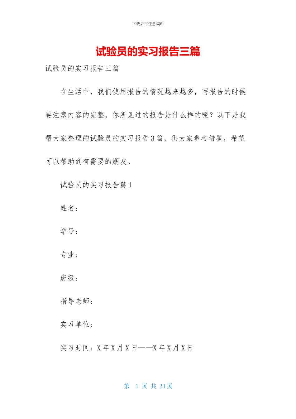 试验员的实习报告三篇_第1页