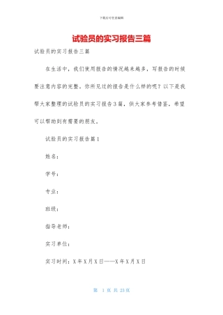 试验员的实习报告三篇