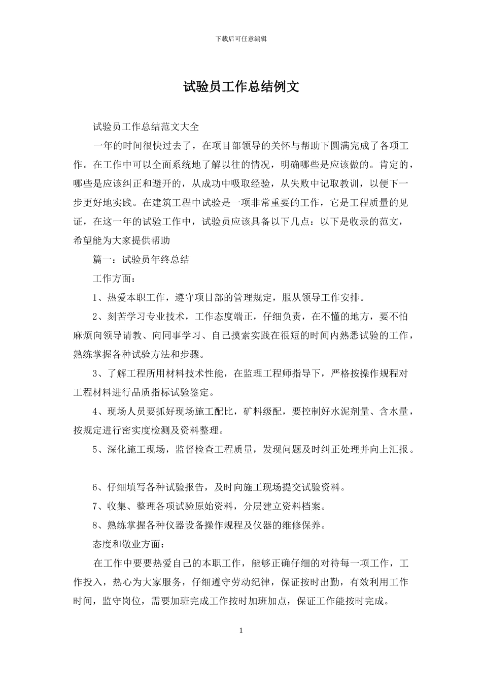 试验员工作总结例文_第1页