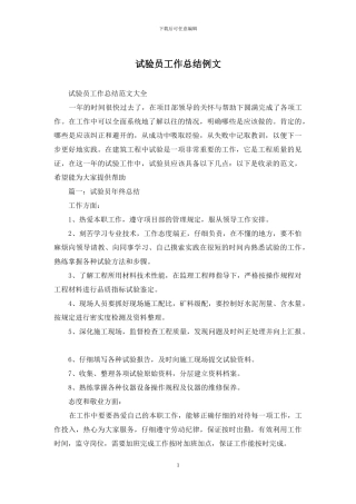 试验员工作总结例文