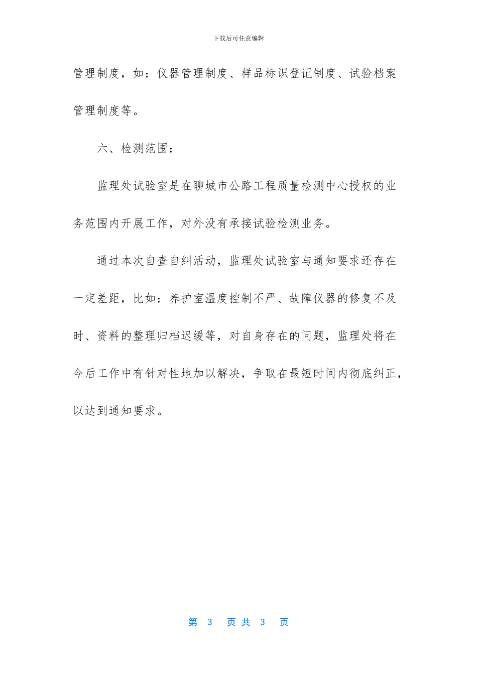 试验室检测治理活动自查自纠的报告_第3页