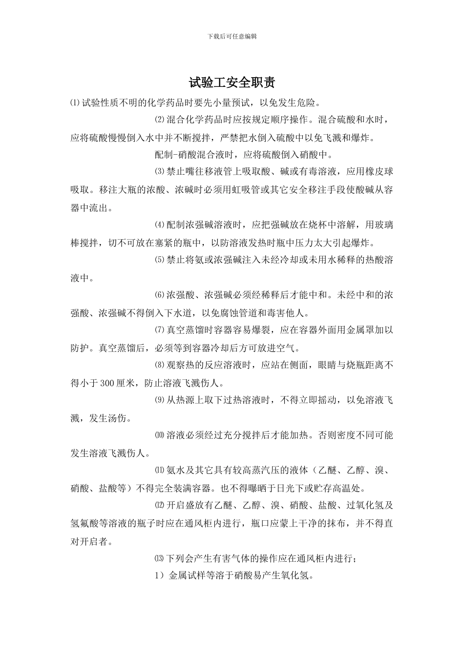 试验工安全职责_第1页