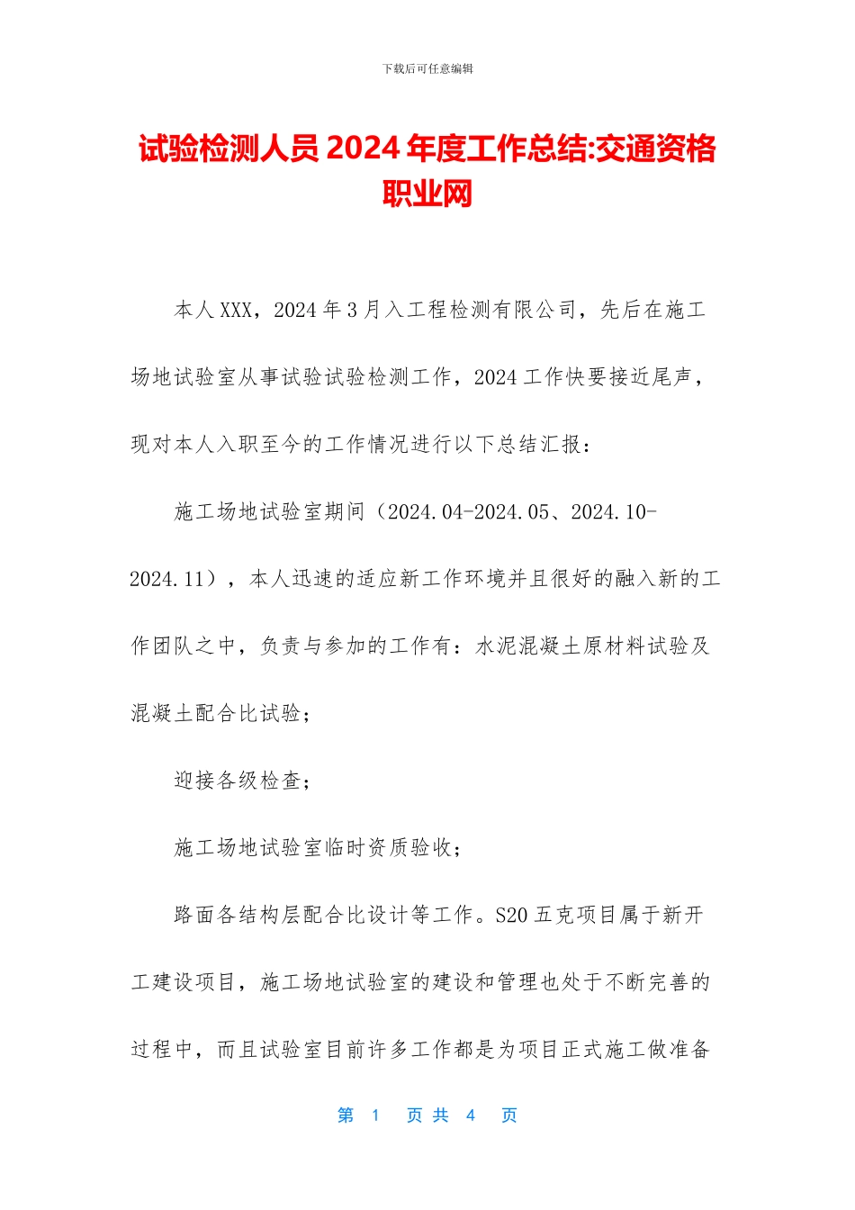 试验检测人员2024年度工作总结_第1页