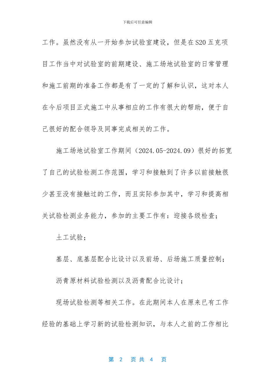 试验检测人员2024年度工作总结_第2页