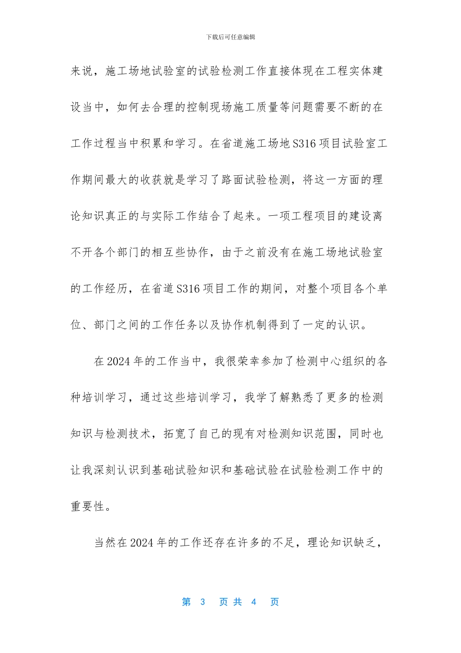 试验检测人员2024年度工作总结_第3页