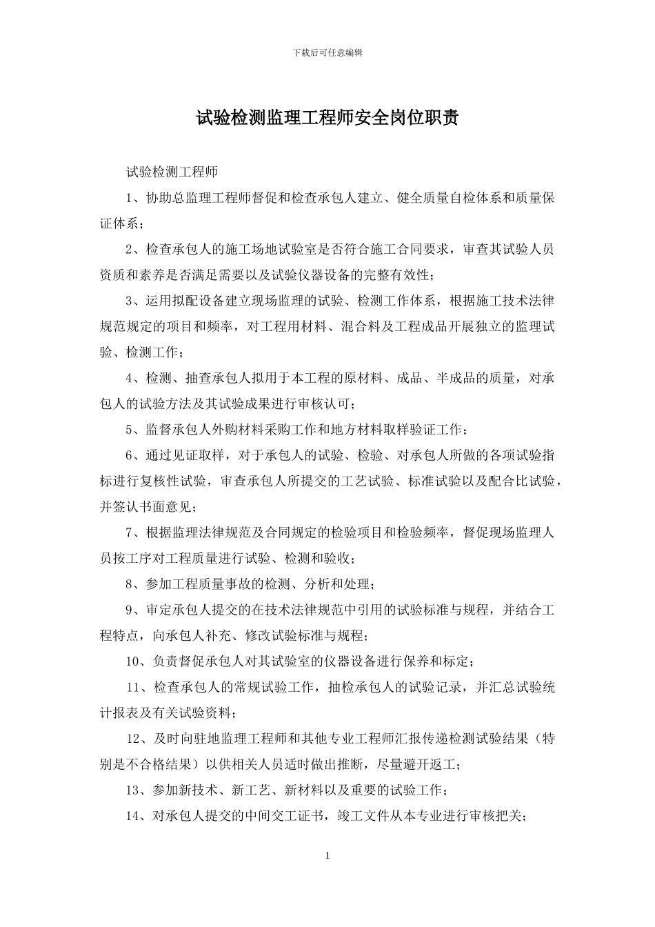 试验检测监理工程师安全岗位职责_第1页