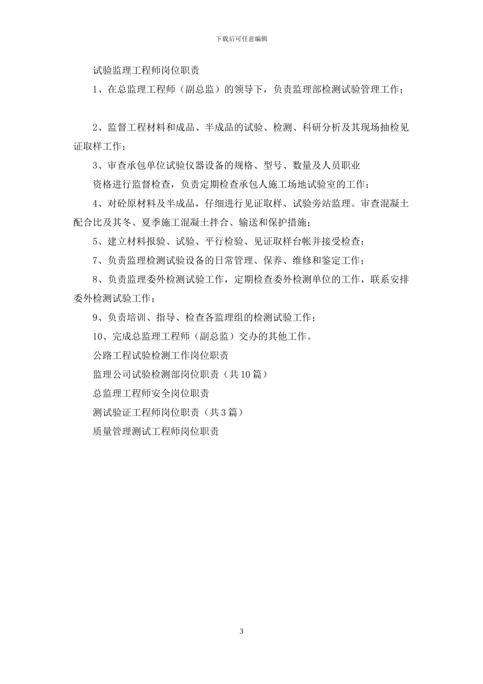 试验检测监理工程师安全岗位职责_第3页
