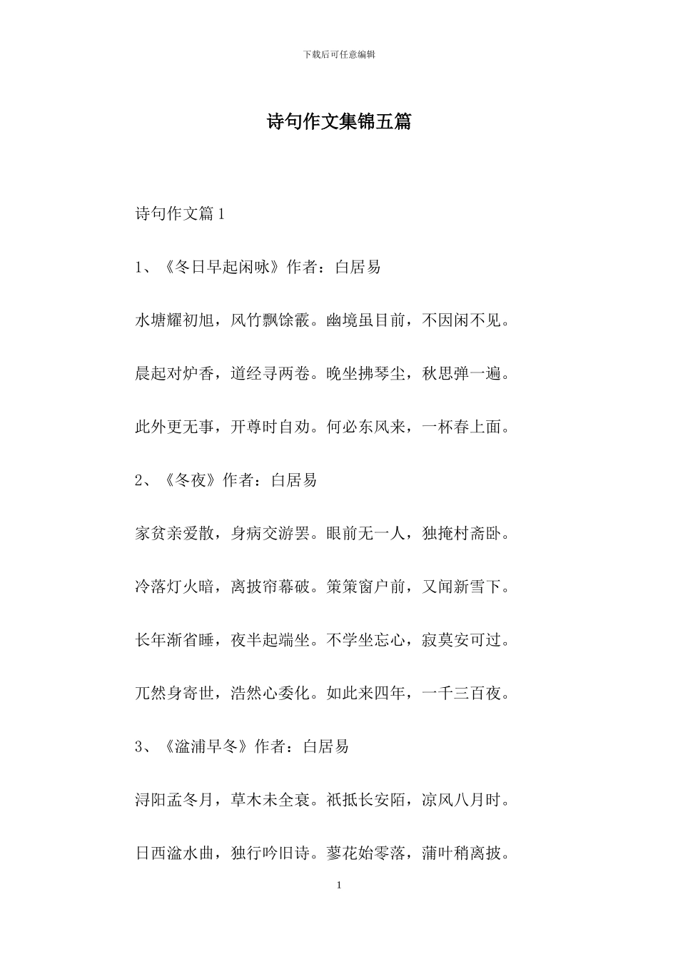 诗句作文集锦五篇_第1页