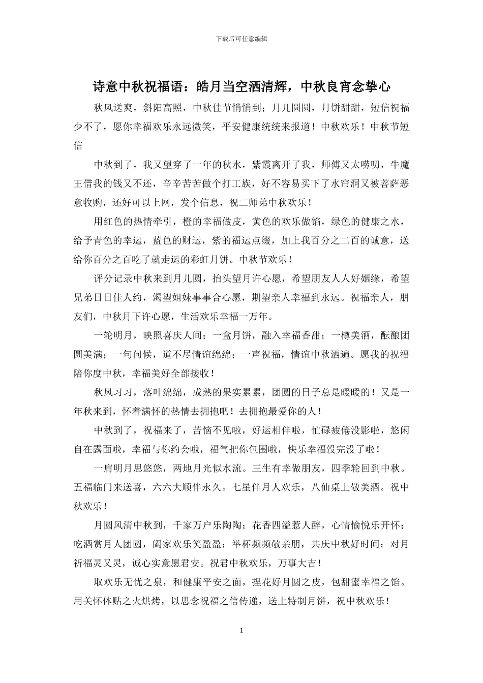诗意中秋祝福语：皓月当空洒清辉_第1页