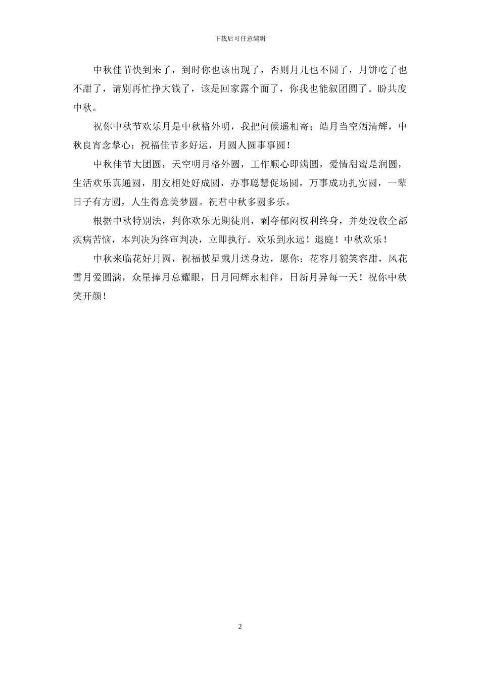 诗意中秋祝福语：皓月当空洒清辉_第2页