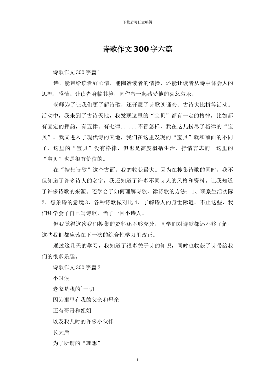 诗歌作文300字六篇_第1页