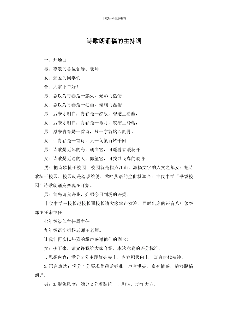 诗歌朗诵稿的主持词_第1页