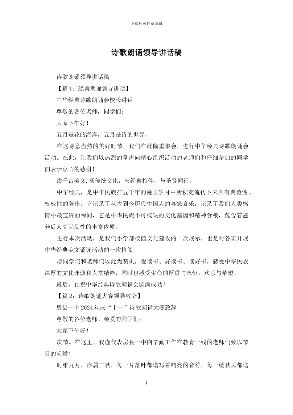 诗歌朗诵领导讲话稿_第1页