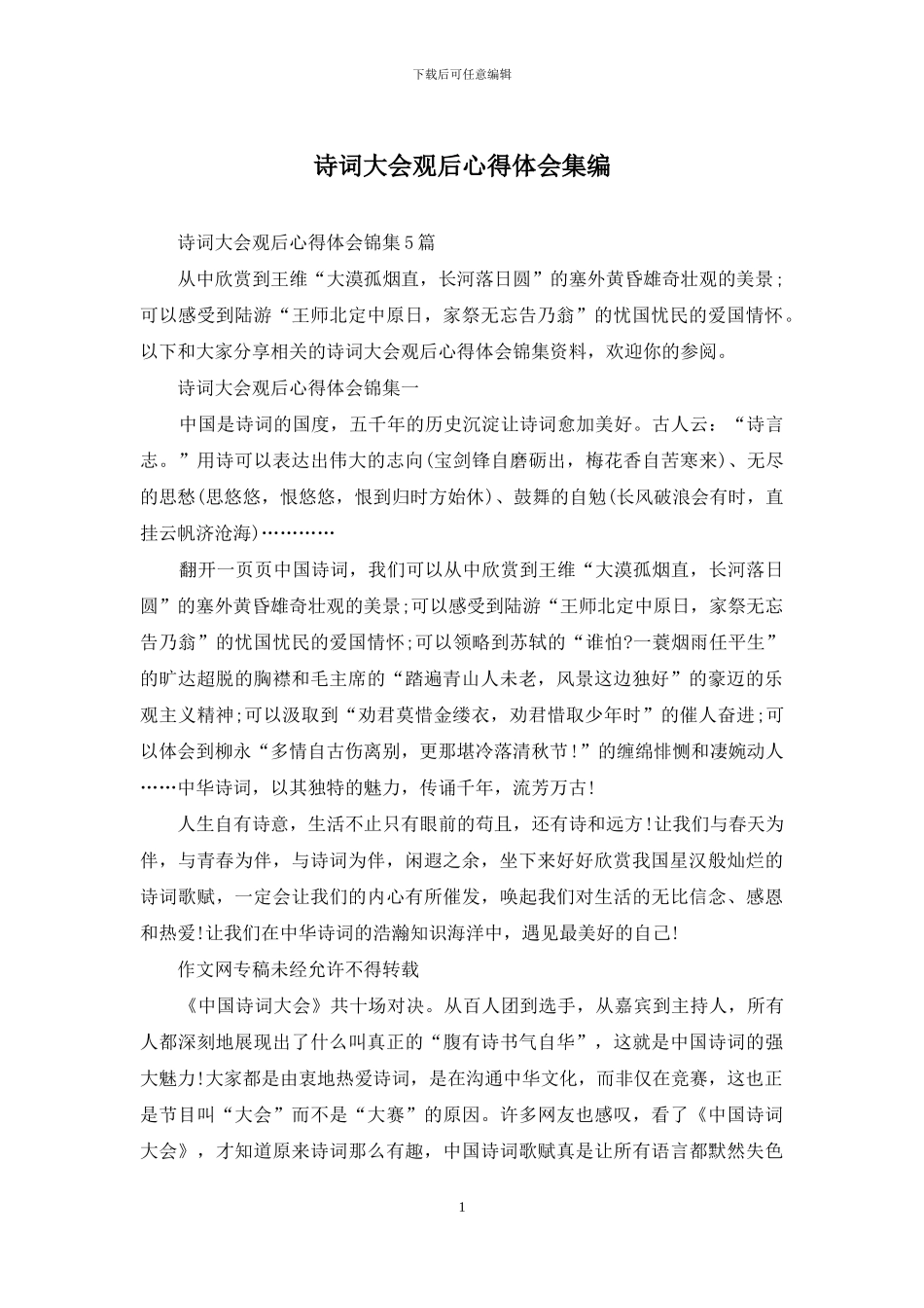 诗词大会观后心得体会集编_第1页