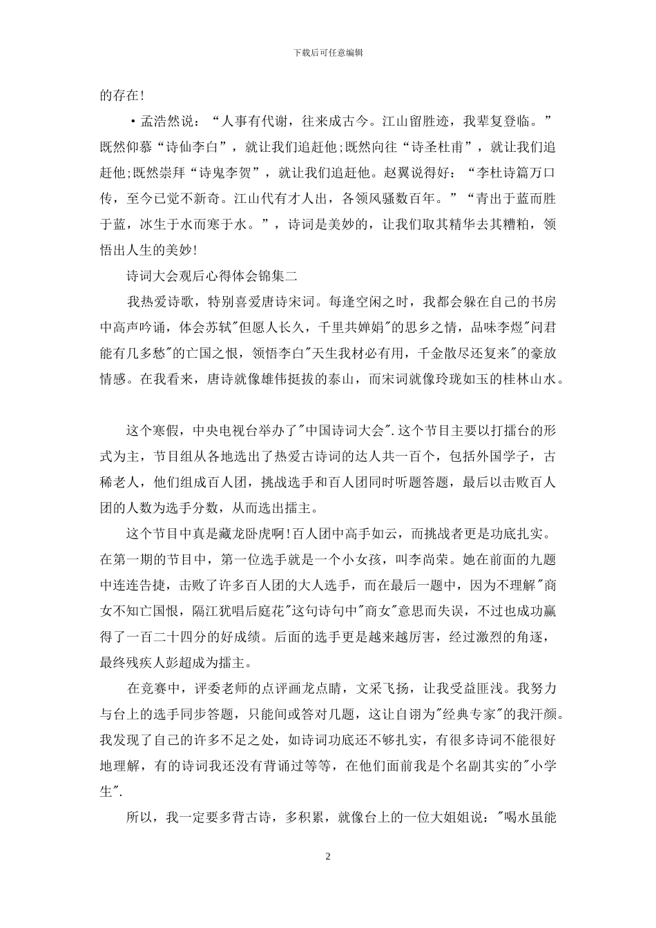 诗词大会观后心得体会集编_第2页