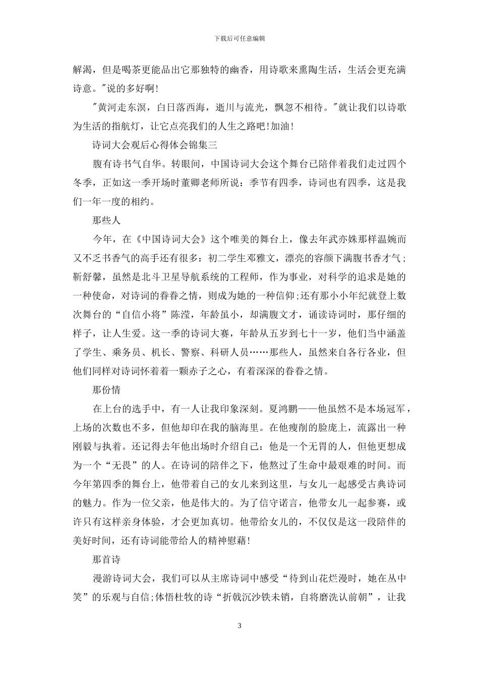 诗词大会观后心得体会集编_第3页