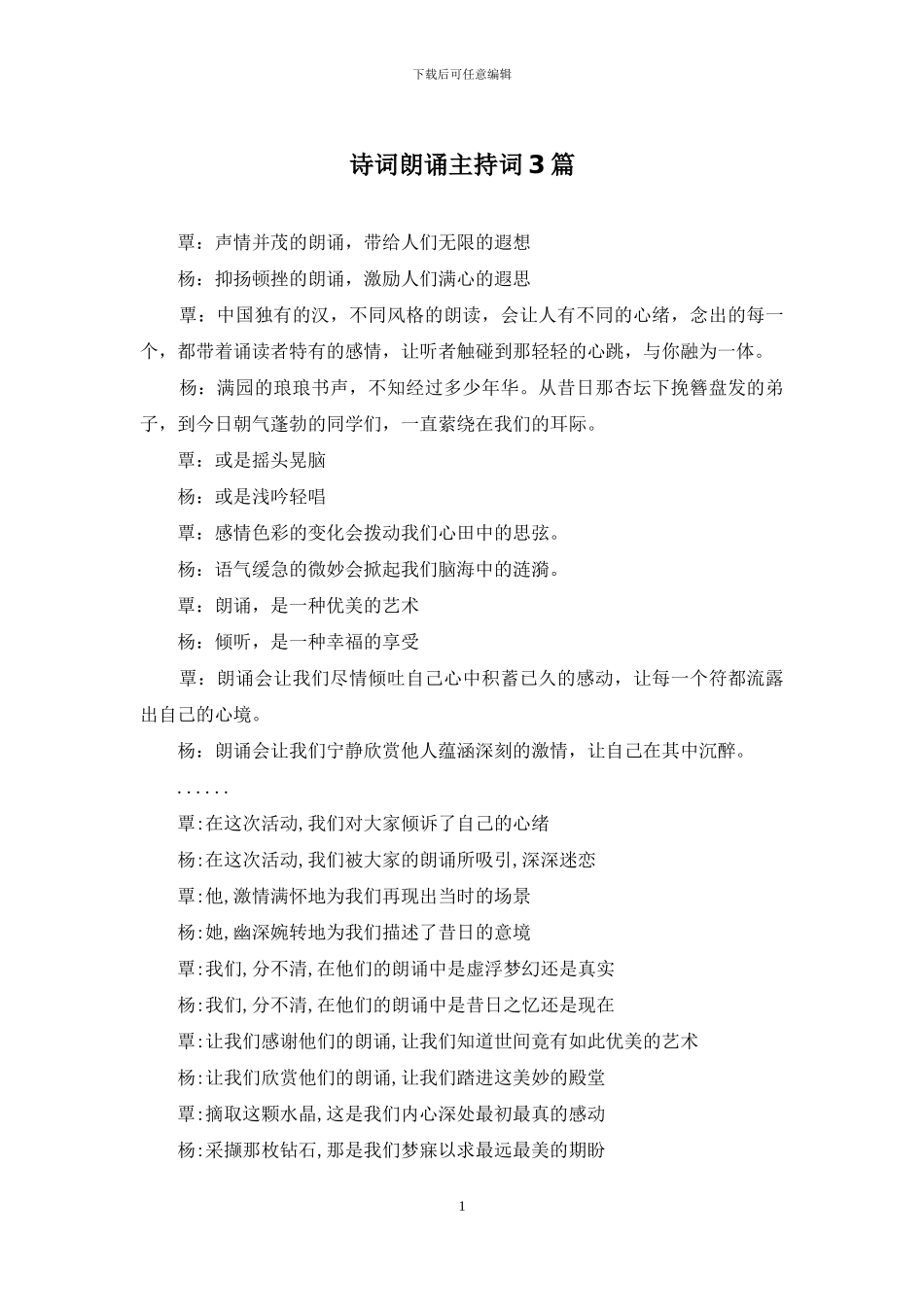 诗词朗诵主持词3篇_第1页