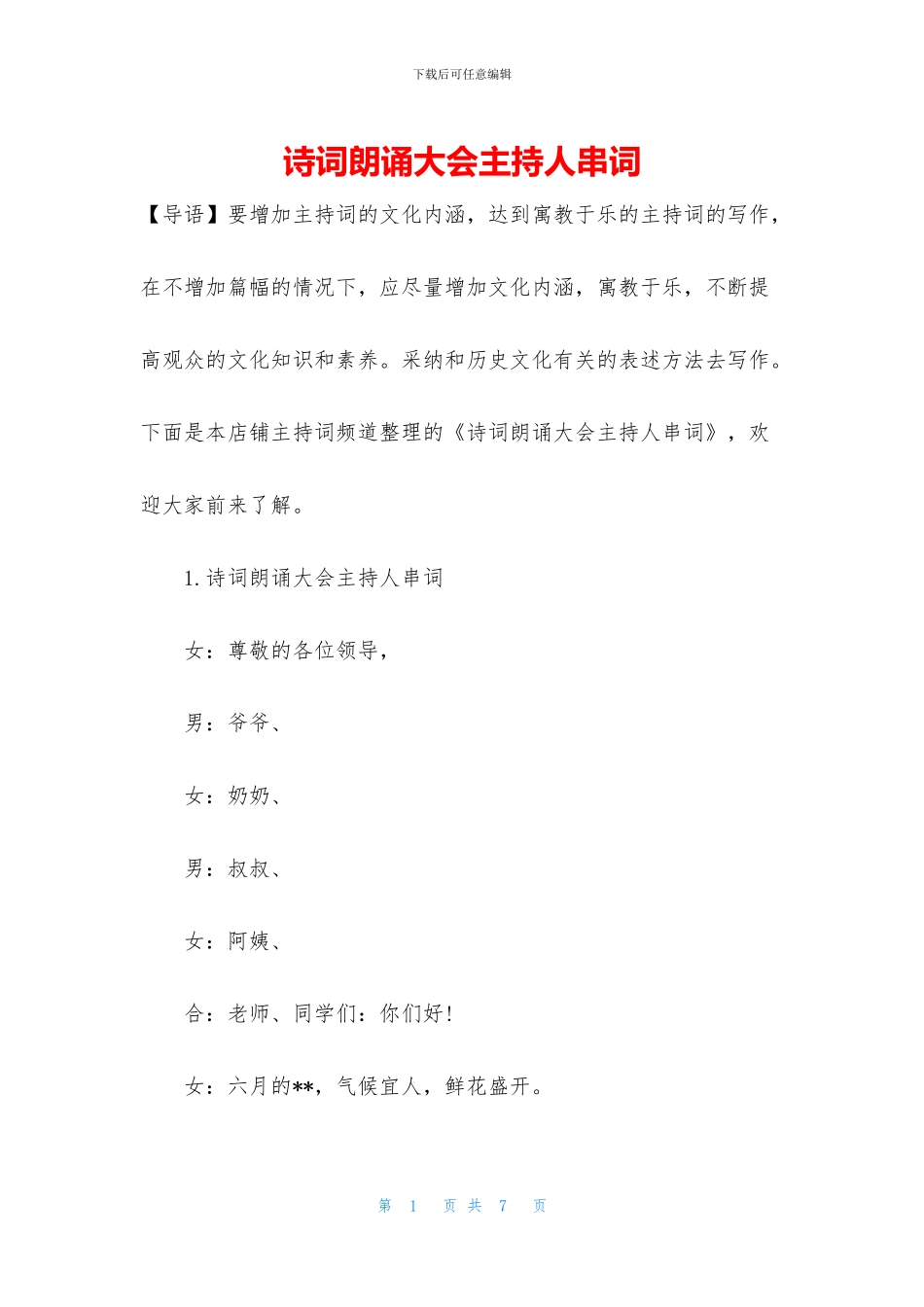 诗词朗诵大会主持人串词_第1页