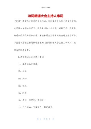 诗词朗诵大会主持人串词