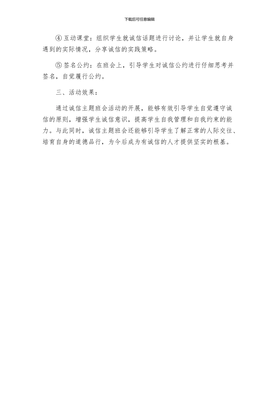 诚信主题班会活动方案_第2页